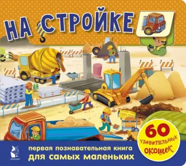 Марина Тютина - На стройке. 60 удивительных окошек обложка книги