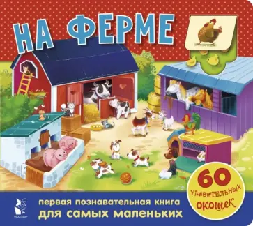 На ферме. 60 удивительных окошек обложка книги