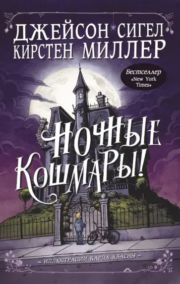 Сигел, Миллер - Ночные кошмары! Сигел, Миллер - Ночные кошмары! обложка книги