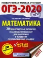 ОГЭ-2020. Большой сборник тренировочных вариантов
