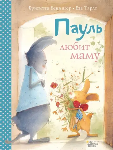 Бригитта Венингер - Пауль любит маму. Четыре незабываемые истории в одной книге Бригитта Венингер - Пауль любит маму. Четыре незабываемые истории в одной книге обложка книги