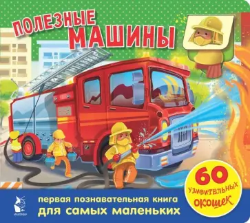 Марина Тютина - Полезные машины. 60 удивительных окошек обложка книги