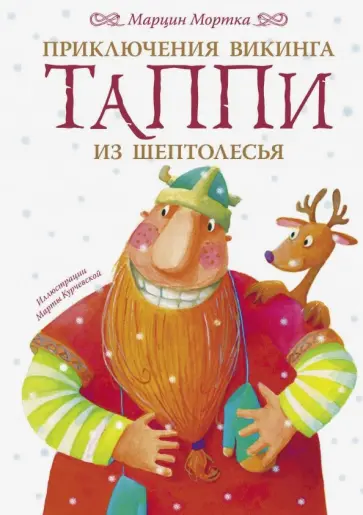 Марцин Мортка - Приключения викинга Таппи из Шептолесья Марцин Мортка - Приключения викинга Таппи из Шептолесья обложка книги