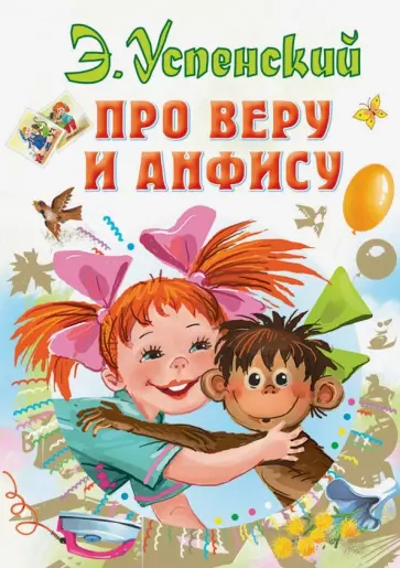 Эдуард Успенский - Про Веру и Анфису Эдуард Успенский - Про Веру и Анфису обложка книги