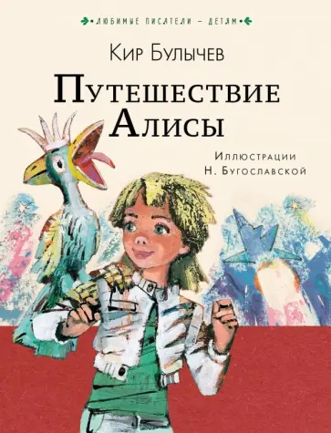 Кир Булычев - Путешествие Алисы обложка книги
