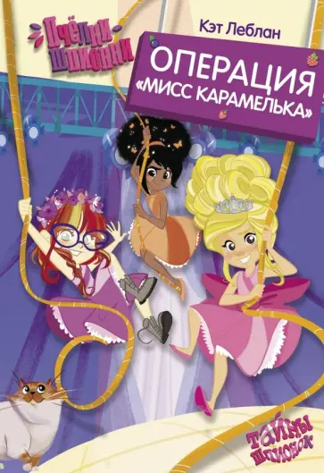 Кэт Леблан - Пчёлки-шпионки. Операция "Мисс Карамелька" обложка книги