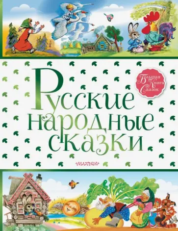 Русские народные сказки Русские народные сказки обложка книги
