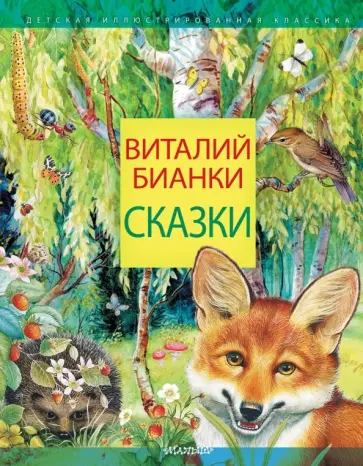 Виталий Бианки - Сказки обложка книги