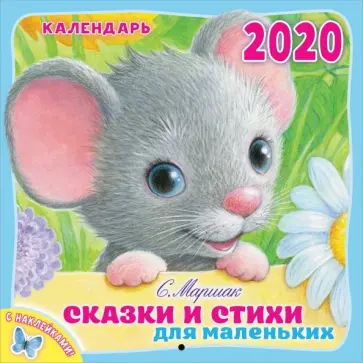Самуил Маршак - Календарь настенный на 2020 год "Сказки и стихи для маленьких" Самуил Маршак - Календарь настенный на 2020 год "Сказки и стихи для маленьких" обложка книги