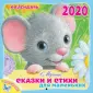 Календарь детский 2020 с наклейками
