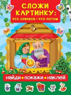 Сложи картинку. Что сначала - что потом обложка книги