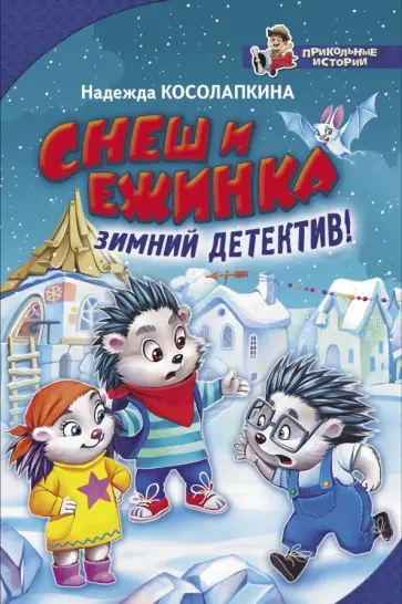 Надежда Косолапкина - Снеш и Ежинка. Зимний детектив! обложка книги