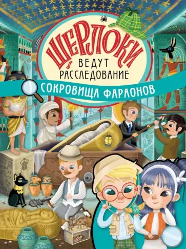 Элеонора Барсотти - Сокровища фараонов обложка книги
