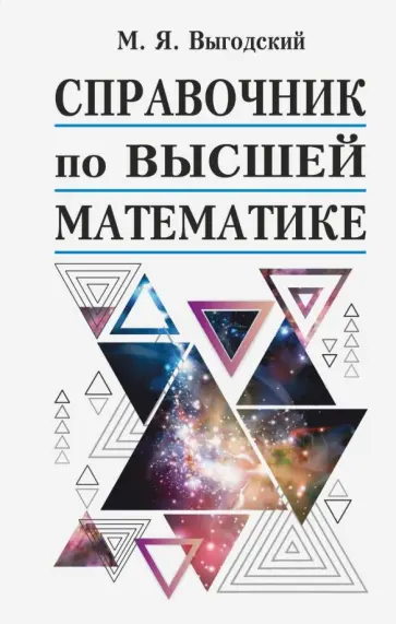 Марк Выгодский - Справочник по высшей математике обложка книги