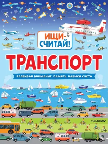 Транспорт Транспорт обложка книги