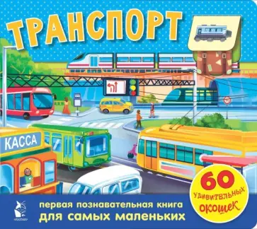 Марина Тютина - Транспорт. 60 удивительных окошек обложка книги