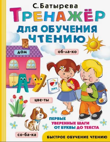 Светлана Батырева - Тренажер для обучения чтению Светлана Батырева - Тренажер для обучения чтению обложка книги