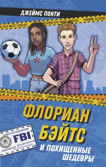 Джеймс Понти - Флориан Бэйтс и похищенные шедевры обложка книги