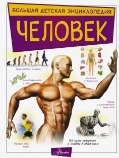 Игорь Гусев - Человек обложка книги