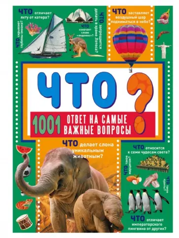 Дарья Ермакович - Что? 1001 ответ на самые важные вопросы обложка книги