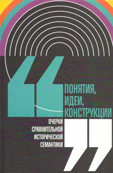 Калугин, Маслов - Понятия, идеи, конструкции. Очерки сравнительной исторической семантики Калугин, Маслов - Понятия, идеи, конструкции. Очерки сравнительной исторической семантики обложка книги