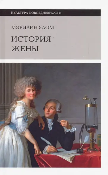 Мэрилин Ялом - История жены обложка книги