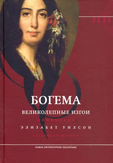 Элизабет Уилсон - Богема: великолепные изгои Элизабет Уилсон - Богема: великолепные изгои обложка книги