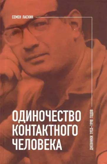 Семен Ласкин - Одиночество контактного человека. Дневники 1953-1998 годов обложка книги