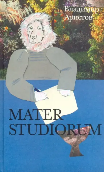 Владимир Аристов - Mater Studiorum Владимир Аристов - Mater Studiorum обложка книги