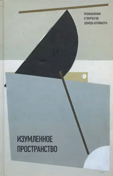 Шифферс, Халупецкий - Изумленное пространство. Размышления о творчестве Эдуарда Штейнберга Шифферс, Халупецкий - Изумленное пространство. Размышления о творчестве Эдуарда Штейнберга обложка книги