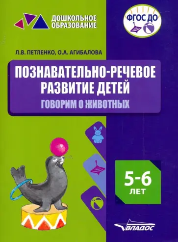 Петленко, Агибалова - Познавательно-речевое развитие детей. 5-6 лет. Говорим о животных. Практическое пособие. ФГОС ДО Петленко, Агибалова - Познавательно-речевое развитие детей. 5-6 лет. Говорим о животных. Практическое пособие. ФГОС ДО обложка книги