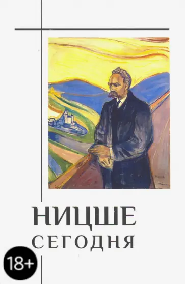 Юлия Синеокая - Ницше сегодня обложка книги