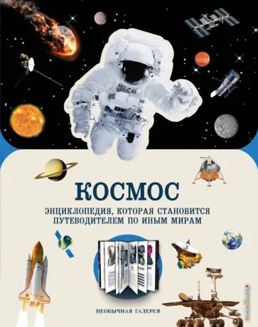 Космос Космос обложка книги