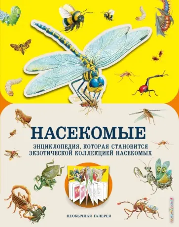 Мелани Гибберт - Насекомые Мелани Гибберт - Насекомые обложка книги