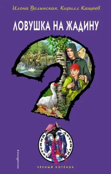 Волынская, Кащеев - Ловушка на жадину Волынская, Кащеев - Ловушка на жадину обложка книги