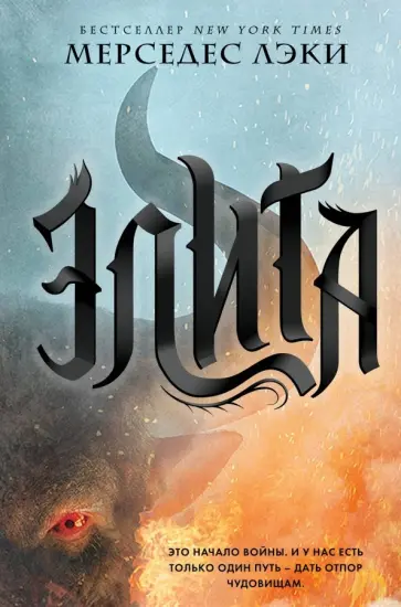 Мерседес Лэки - Элита обложка книги