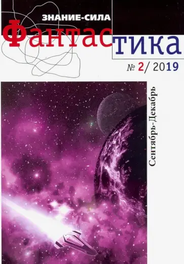 Знание-сила. Фантастика 2019 № 2 обложка книги