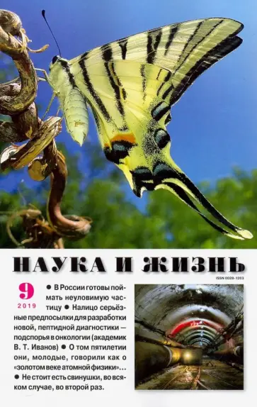 Журнал "Наука и жизнь" № 9. 2019 обложка книги