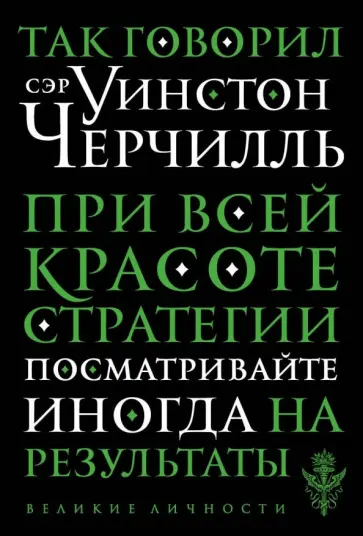 Уинстон Черчилль - Так говорил сэр Уинстон Черчилль Уинстон Черчилль - Так говорил сэр Уинстон Черчилль обложка книги