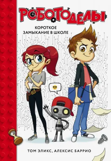 Том Эликс - Роботоделы. Короткое замыкание в школе Том Эликс - Роботоделы. Короткое замыкание в школе обложка книги