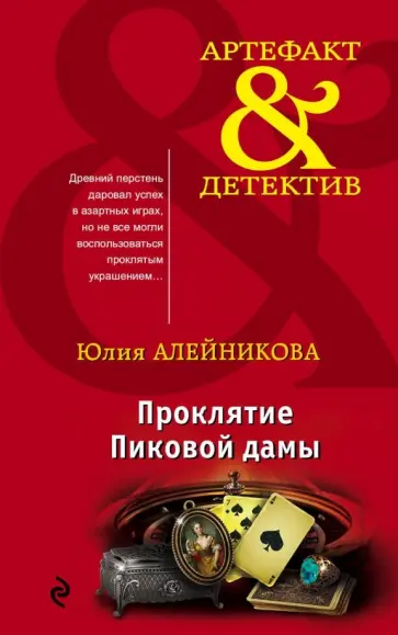 Юлия Алейникова - Проклятие Пиковой дамы обложка книги