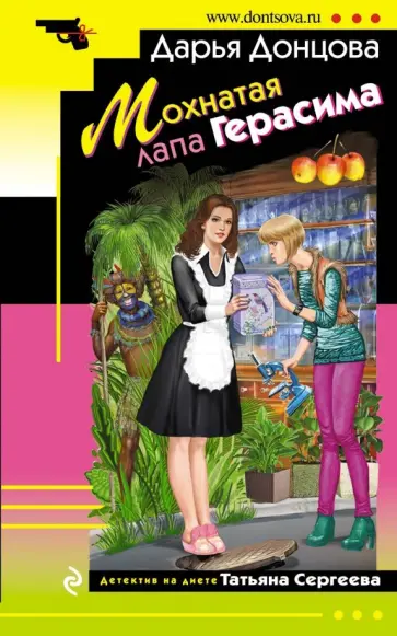 Дарья Донцова - Мохнатая лапа Герасима обложка книги