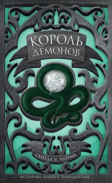 Синда Чайма - Король демонов обложка книги