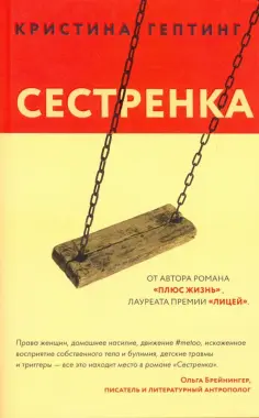 Кристина Гептинг - Сестренка обложка книги