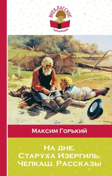Максим Горький - На дне. Старуха Изергиль. Челкаш обложка книги