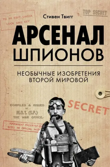 Стивен Твигг - Арсенал шпионов. Необычные изобретения Второй мировой Стивен Твигг - Арсенал шпионов. Необычные изобретения Второй мировой обложка книги