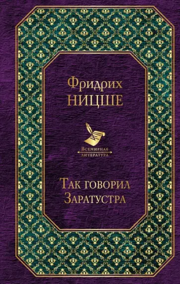 Фридрих Ницше - Так говорил Заратустра обложка книги