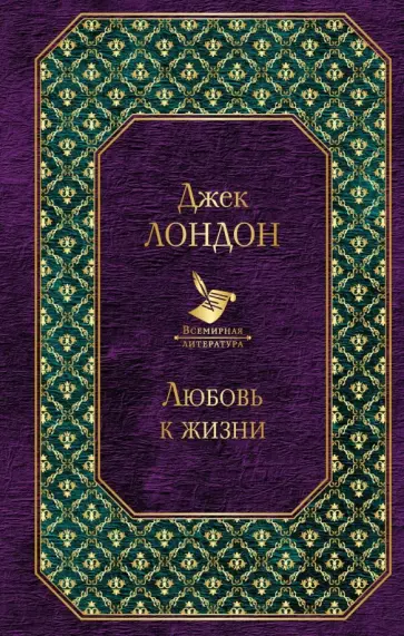 Джек Лондон - Любовь к жизни обложка книги