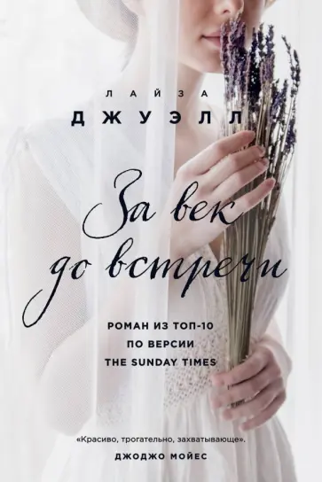 Лайза Джуэлл - За век до встречи обложка книги