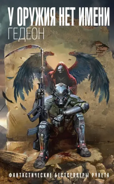 Гедеон - У оружия нет имени. Книга 1 обложка книги